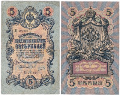 купить 5 рублей 1909 управляющий Коншин, кассир Овчинников