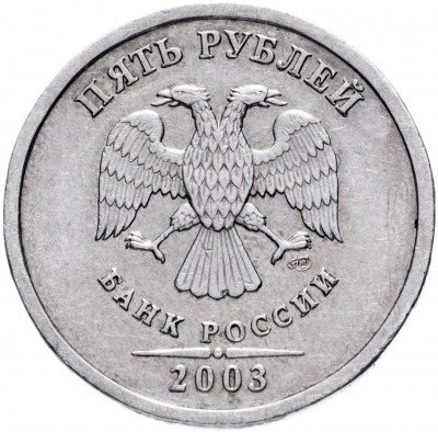 купить 5 рублей 2003 СПМД