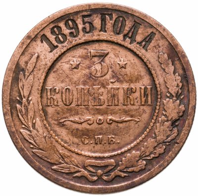 купить 3 копейки 1895 СПБ