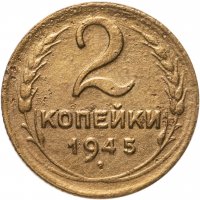 купить 2 копейки 1945