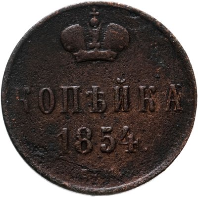 купить 1 копейка 1854 ЕМ