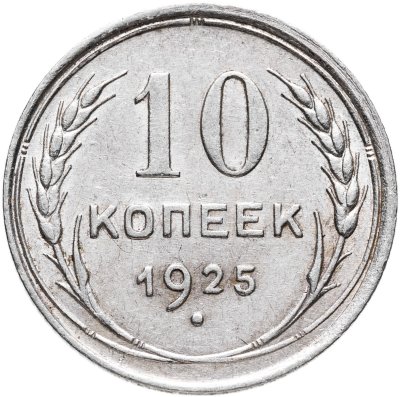 купить 10 копеек 1925