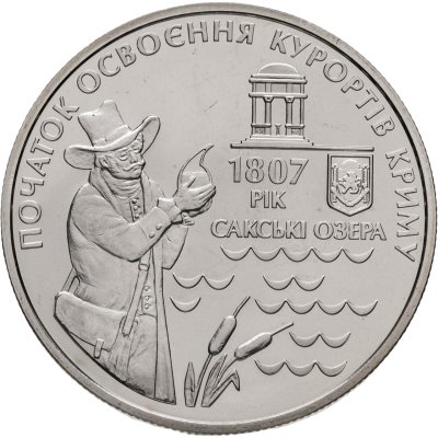 купить Украина 5 гривен 2007 "200 лет курортам Крыма"