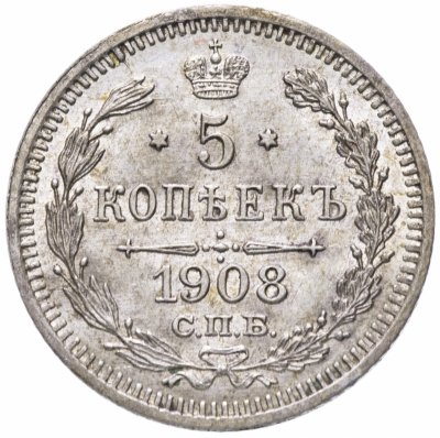 купить 5 копеек 1908 СПБ-ЭБ
