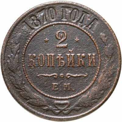купить 2 копейки 1870 ЕМ