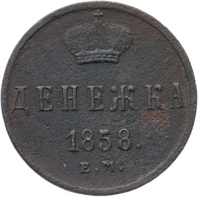 купить Денежка 1858 ЕМ