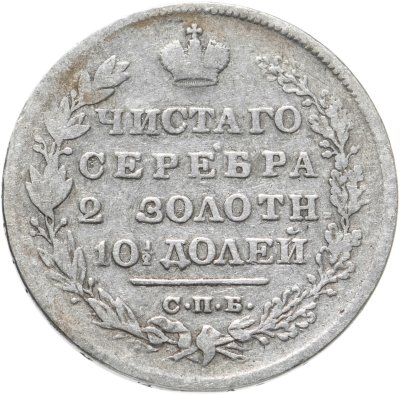 купить полтина 1829 СПБ-НГ