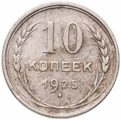 купить 10 копеек 1925