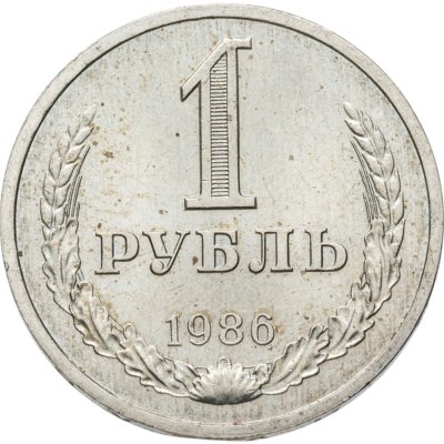 купить 1 рубль 1986