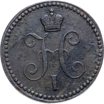 купить 1 копейка 1843 ЕМ