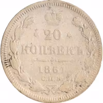 купить 20 копеек 1861 без инициалов минцмейстера