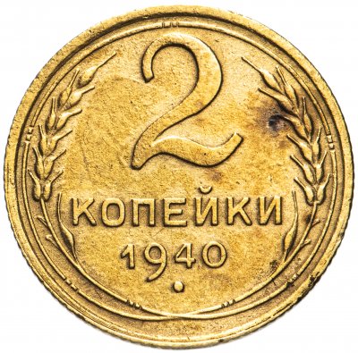 купить 2 копейки 1940