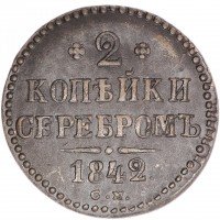 купить 2 копейки 1842 СМ