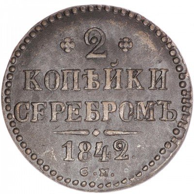 купить 2 копейки 1842 СМ