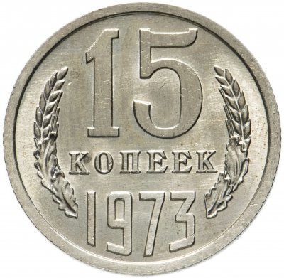 купить 15 копеек 1973