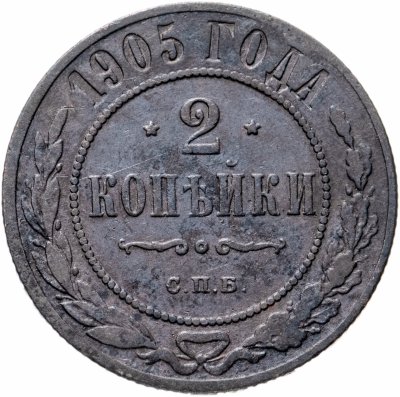 купить 2 копейки 1905 СПБ
