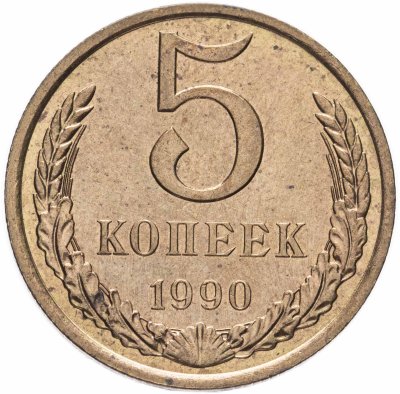 купить 5 копеек 1990