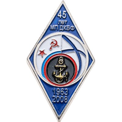 купить Знак "45 лет МП ДКБФ Память о слубже в морской пехоте 1963-2008"