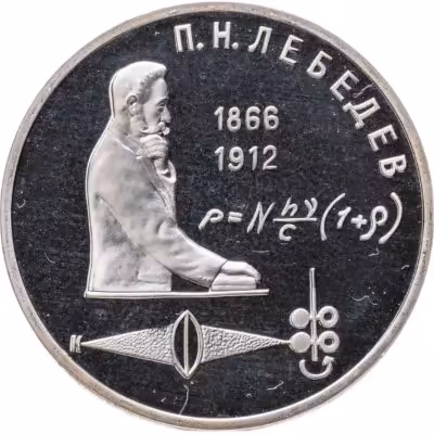купить 1 рубль 1991 Proof "125 лет со дня рождения русского физика П. Н. Лебедева"