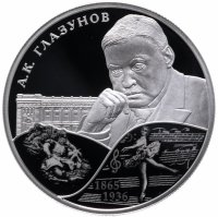 купить 2 рубля 2015 СПМД Proof композитор А.К. Глазунов