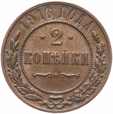 купить 2 копейки 1916