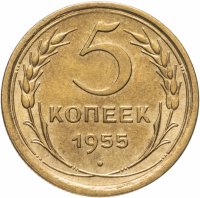 купить 5 копеек 1955