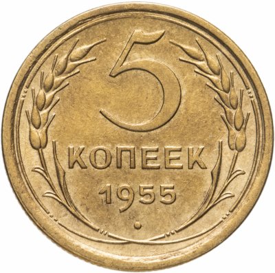 купить 5 копеек 1955