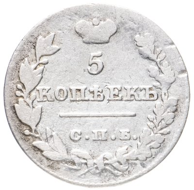 купить 5 копеек 1826 СПБ-НГ орёл с опущенными крыльями