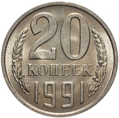 купить 20 копеек 1991 М