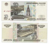 купить 10 рублей 1997 (модификация 2001) тип литер маленькая/Большая ПРЕСС