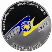 купить 3 рубля 2010 СПМД Proof "10-летие учреждение союза ЕврАзЭС"
