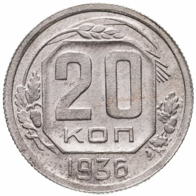 купить 20 копеек 1936