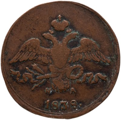 купить 2 копейки 1838 ЕМ-НА