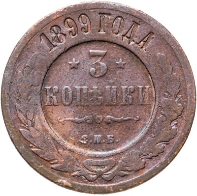 купить 3 копейки 1899 СПБ