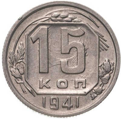 купить 15 копеек 1941