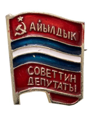 купить Знак Депутат Сельского Совета Киргизской ССР (Разновидность случайная )