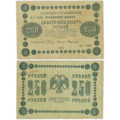купить 250 рублей 1918 Управляющий Пятаков кассир Стариков