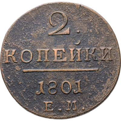 купить 2 копейки 1801 ЕМ