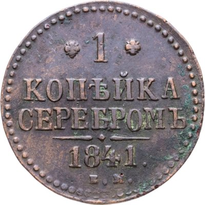 купить 1 копейка 1841 ЕМ