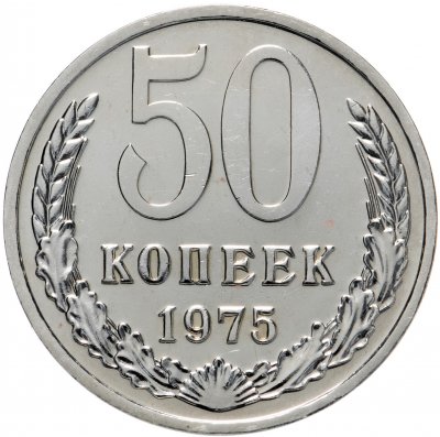 купить 50 копеек 1975 штемпельный блеск