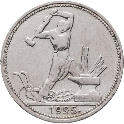 купить Полтинник 1925 ПЛ