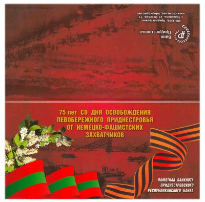 купить Приднестровье 1 рубль 2019 "75 лет со дня освобождения Приднестровья от немецко-фашистских захватчиков" в буклете