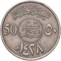 купить Саудовская Аравия 50 халалов (halalas) 2007-2015, случайная дата