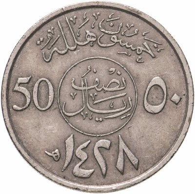 купить Саудовская Аравия 50 халалов (halalas) 2007-2015, случайная дата