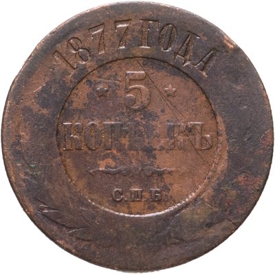 купить 5 копеек 1877 СПБ, Биткин №505