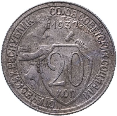 купить 20 копеек 1932