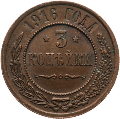 купить 3 копейки 1916