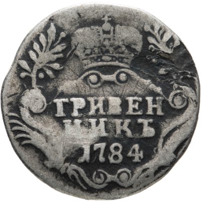 купить Гривенник 1784 СПБ