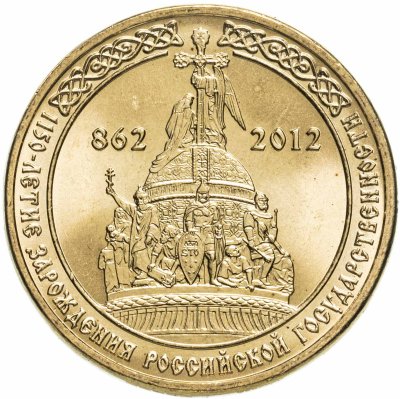 купить 10 рублей 2012 СПМД "1150-летие зарождения российской государственности"
