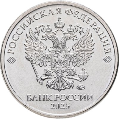купить 2 рубля 2025 ММД